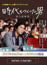 Poster de la película 時代をつくった男 阿久悠物語