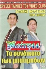 Poster de la película Το συνδικάτο των μπατήριδων