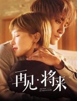 Poster de la serie 再见，将来