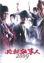 Poster de la película Hissatsu shigotonin 2009