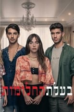 Poster de la serie בעלת החלומות