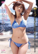 Poster de la película いけながあいみ ミスプレミア2015-2016~遅咲きAmy満開Body