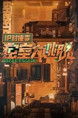 Poster de la serie 密室大逃脱IP对撞季