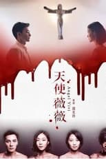 Poster de la película 天使薇薇