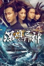 Poster de la película 深海X异种