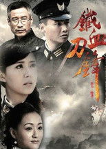 Poster de la serie 铁血刀锋