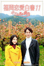 Poster de la película Love Stories From Fukuoka 11: Kimi to miru keshiki