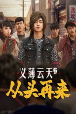 Poster de la serie Yi Bo Yun Tian Zhi Cong Tou Zai Lai