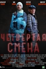 Poster de la serie Четвертая смена