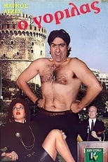 Poster de la película Ο γορίλας