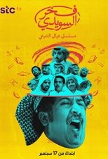 Poster de la serie Fakhar Al Suwaidi