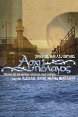 Poster de la serie Αρχιπέλαγος