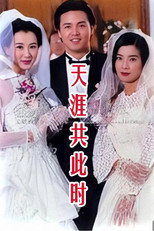 Poster de la serie 天涯共此时