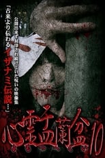 Poster de la película Psychic Yuranbon 10: Yomotsu Hegui
