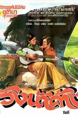 Poster de la película วังน้ำค้าง