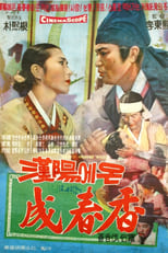 Poster de la película 한양에서 온 성춘향