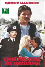 Poster de la película Ένας Κλέφτης με Φιλότιμο