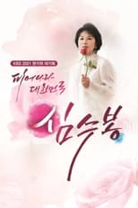 Poster de la serie 피어나라 대한민국 심수봉