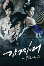 Poster de la película 감격시대 : 투신의 탄생