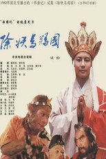 Poster de la serie 西游记：除妖乌鸡国（试播）