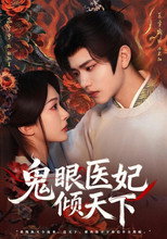 Poster de la serie 鬼眼医妃倾天下