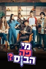 Poster de la serie מי פה הבוס?