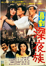 Poster de la película 喜劇 深夜族