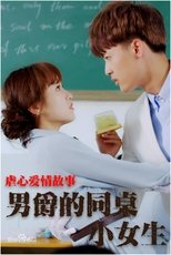 Poster de la película 男爵的同桌小女生