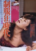 Poster de la película Seifuku kyōjidai