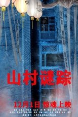 Poster de la película 山村谜踪