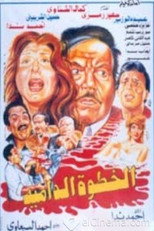 Poster de la película الخطوة الدامية