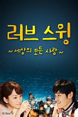 Poster de la serie ラブ･スウィング～色々な愛のかたち～