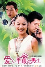 Poster de la serie 爱上单眼皮男生