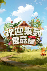 Poster de la serie Welcome to the Mushroom House