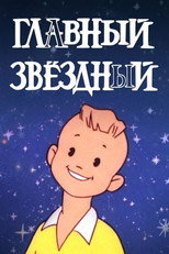 Poster de la película Главный звёздный