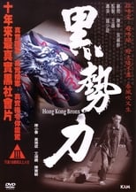 Poster de la película Hong Kong Bronx
