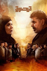 Poster de la serie قيصرية