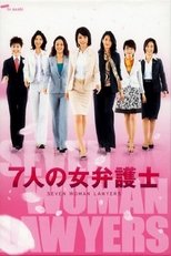 7人の女弁護士