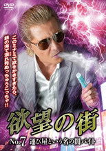 Poster de la película 欲望の街 No.7 運び屋という名の闇バイト