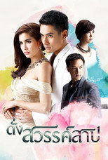 Poster de la serie Dung Sawan Sarb