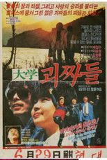 Poster de la película 대학 괴짜들