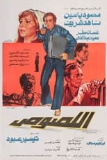 Poster de la película اللصوص