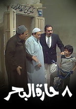 Poster de la serie 8 حارة البحر