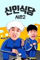 Poster de la serie 신인식당 시즌2