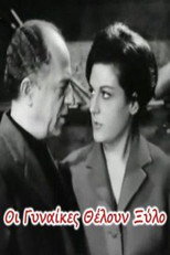 Poster de la película Women want beat