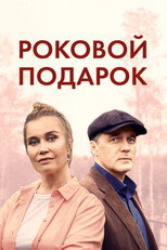 Poster de la serie Роковой подарок
