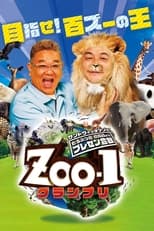 Poster de la serie サンドウィッチマンのどうぶつ園飼育員さんプレゼン合戦 ZOO-1グランプリ