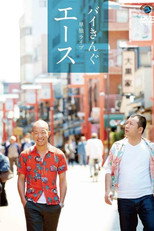 Poster de la película バイきんぐ単独ライブ「エース」