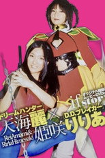 Poster de la película ドリームハンター天海麗 X D.D.ブレイカー姫咲りりあ