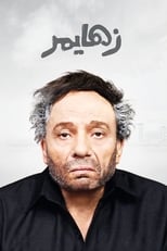 Poster de la película Alzheimer's
